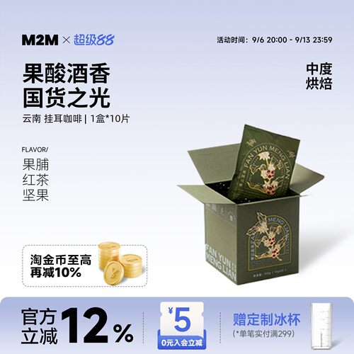 M2M挂耳咖啡云南国货美式手冲