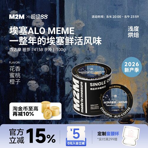 M2M重磅新品ALOMEME手冲咖啡豆