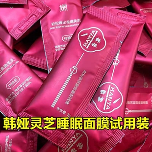 韩娅睡眠面膜灵芝御润靓颜补水保湿提亮肤色试用体验装