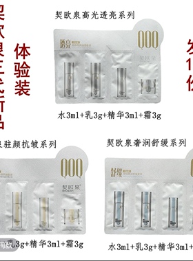 发10份契欧泉高光透亮舒缓修护抗皱紧致淡纹体验装袋装试用装小样