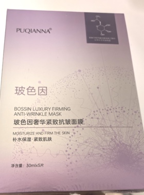 普纤娜玻色因奢华紧致抗皱面膜补水保湿提亮肤色改善暗沉肤色暗黄