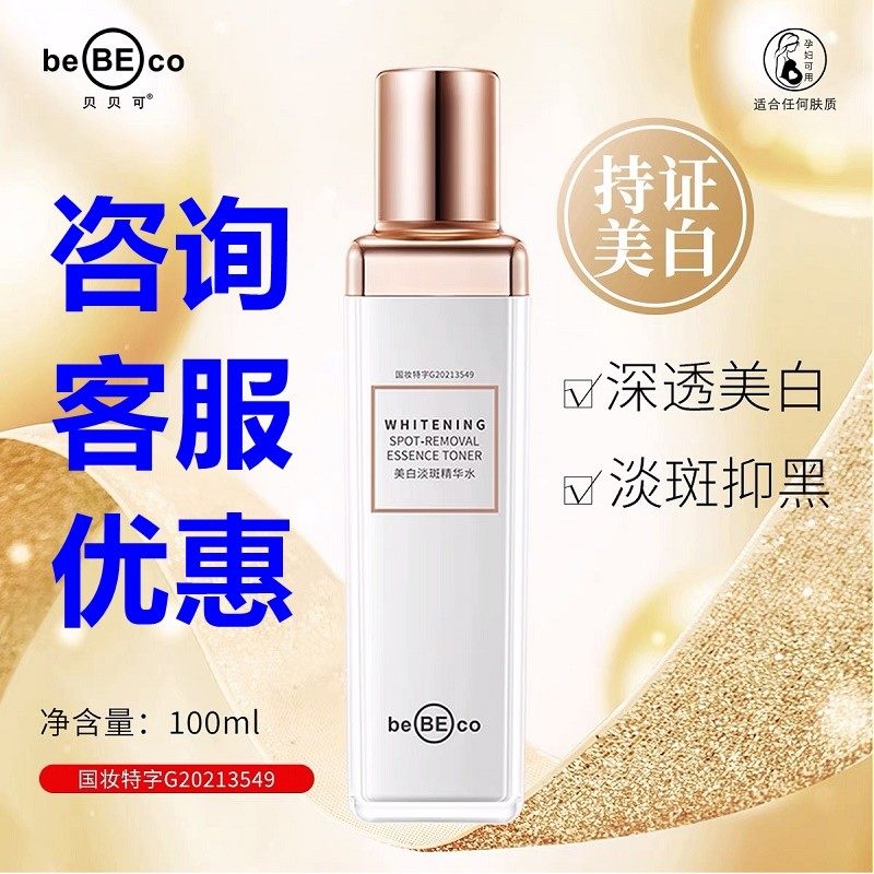 贝贝可美白淡斑精华水100ml补水保湿清爽舒缓提亮祛斑爽肤水孕妇