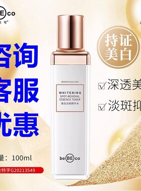 贝贝可美白淡斑精华水