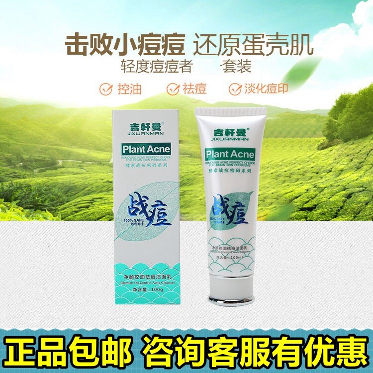 吉軒曼吉轩曼植物酵素战痘密码净颜控油洁面乳100g男女去痘洗面奶
