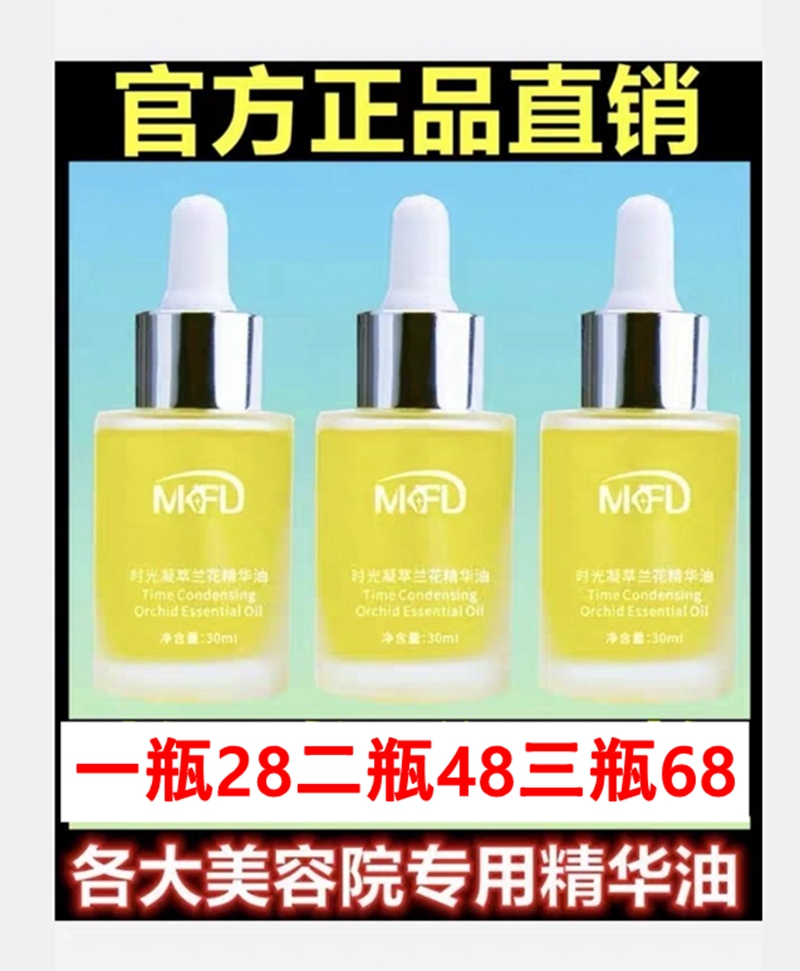 mkfd时光凝萃兰花精华油植物菁萃修护屏障护肤润肤面部小分子精华