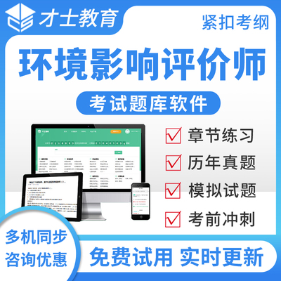 才士题库2025环境影响评价工程师环评师技术导则与标准真题模拟题