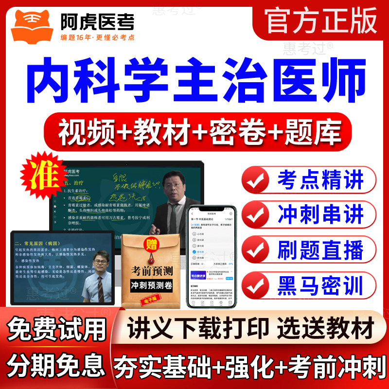 2027阿虎医考大内科主治医师视频课件普通内科中级教材网课真题库