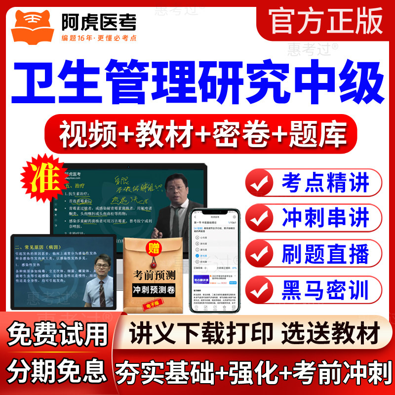2027阿虎医考VIP题库卫生管理研究中级职称网课视频课件历年真题