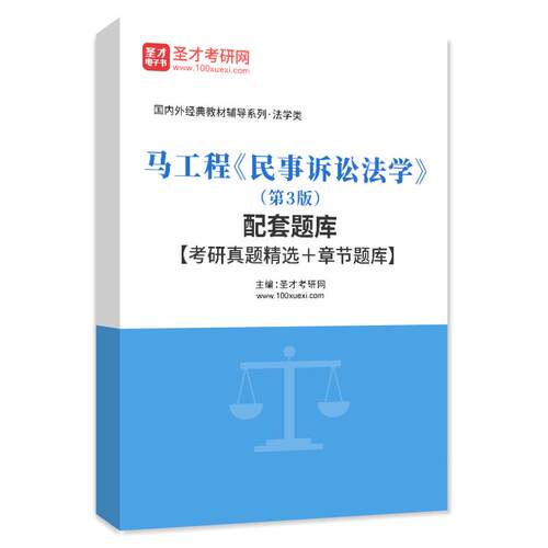 马工程民事诉讼法学第3版配套题库考研真题教材章节练习考研题库