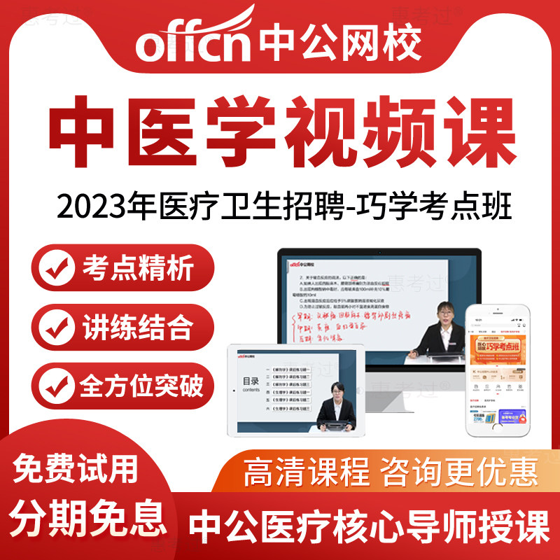 中公网校2026医疗卫生招聘视频课件中医学网课医院编制考试真题库