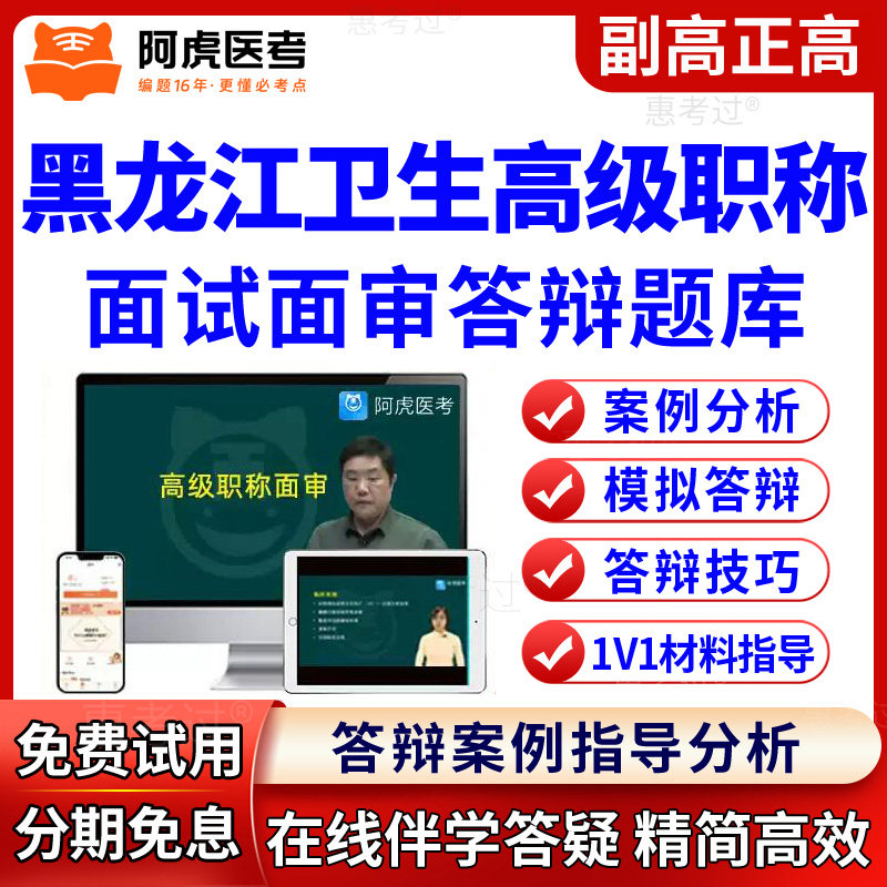 阿虎医考黑龙江正副高内科护理副主任护师评审面审答辩题库视频课