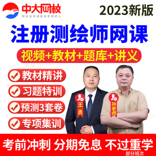 2026注册测绘师教材视频课件测绘综合能力孙老师网课程历年真题库