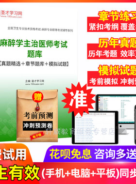 麻醉主治医师历年真题 2027年麻醉学中级职称考试题库 精选习题集