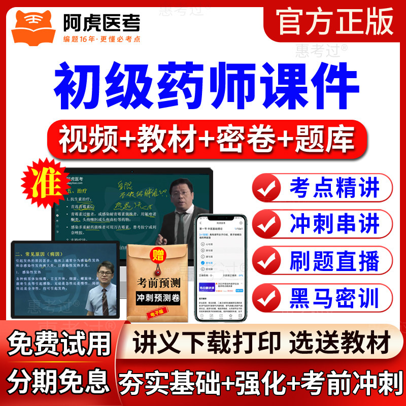 阿虎医考2027初级药师考试教材视频课件西药药学师初级网课真题库
