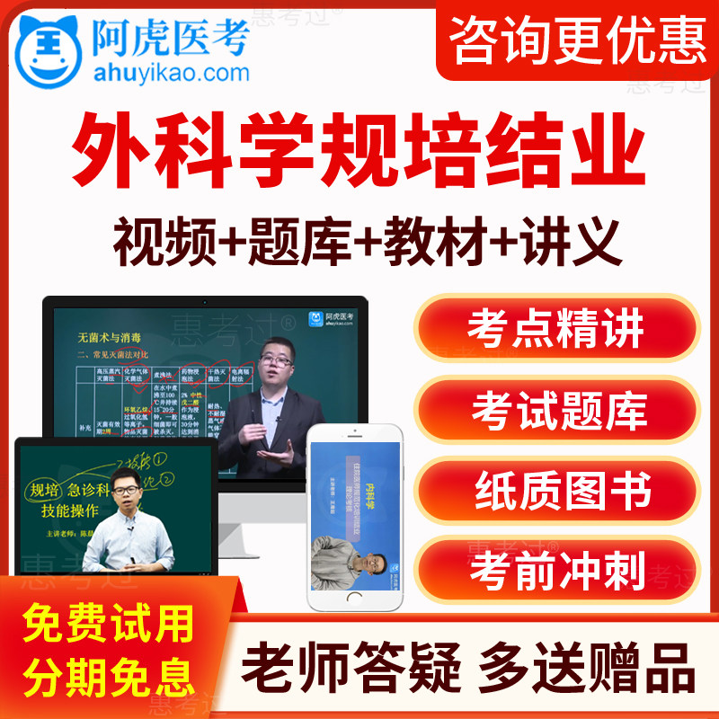 2026阿虎医考外科住院医师规范化培训结业考试真题库教材视频课件