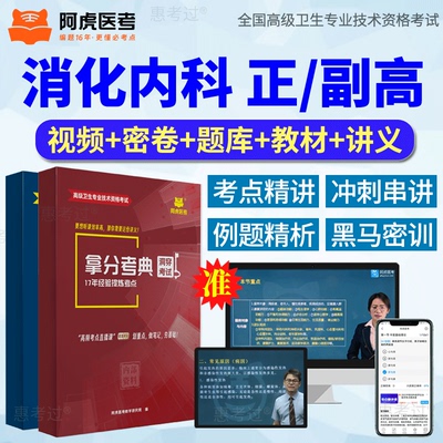 2026阿虎医考正副高消化内科副主任医师考试教材网课真题库冲刺卷