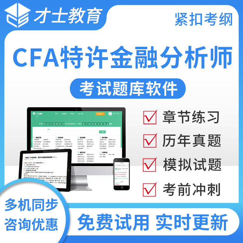 才士2026CFA特许金融分析师考试题库cfa一级英文历年真题level I