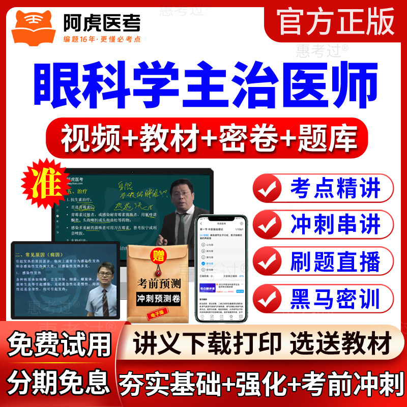 2027阿虎医考眼科主治医师考试真题库眼科中级教材视频网课程讲义