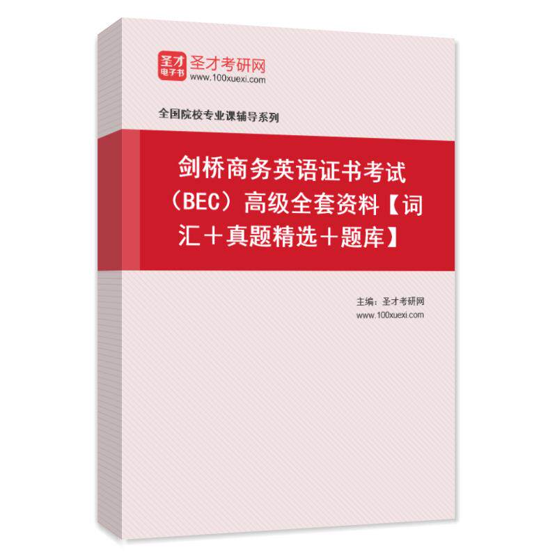 2026剑桥商务英语证书考试BEC高级全套资料英语词汇真题练习题集