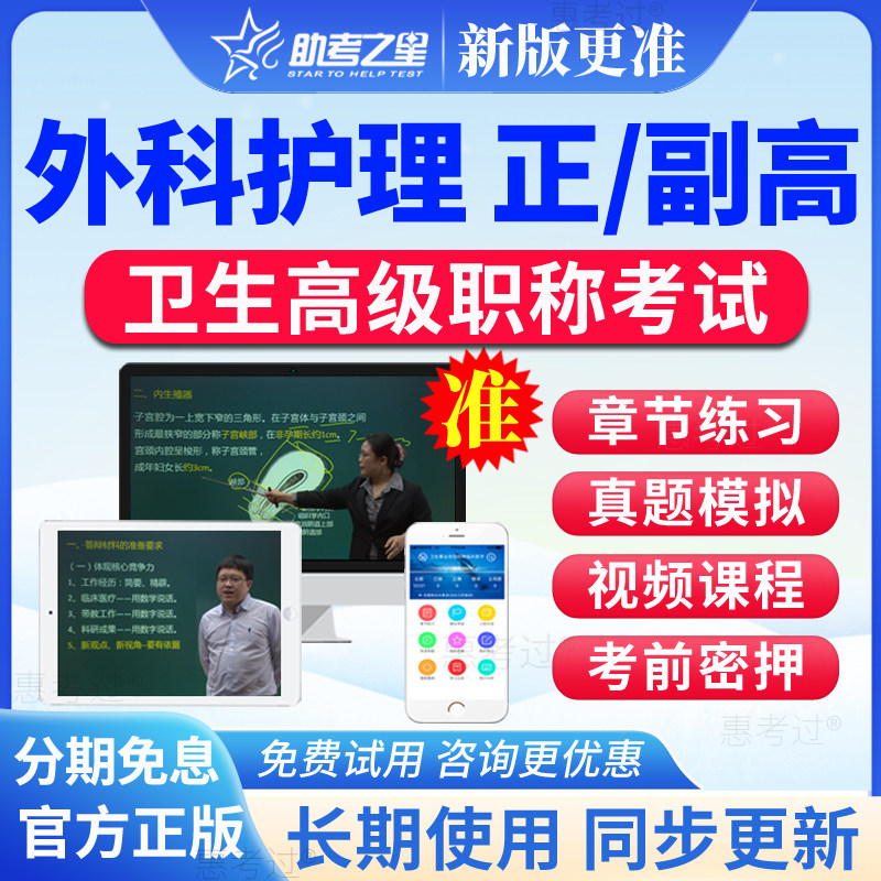 2027助考之星正副高外科护理学副主任护师考试题库视频点题圈题卷