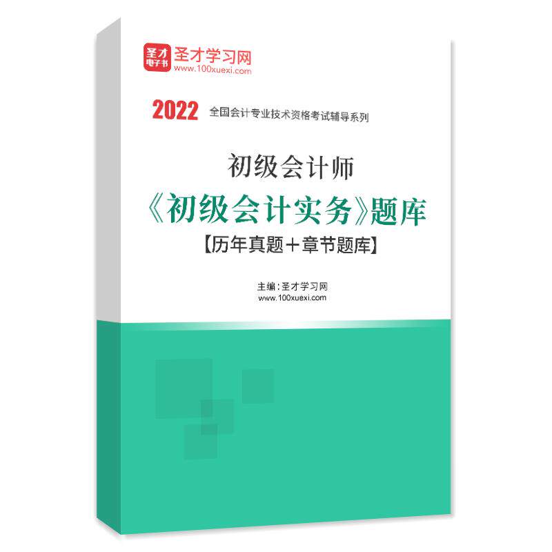 2027年初级会计职称考试题库 初级会计实务历年真题 模拟试题练习