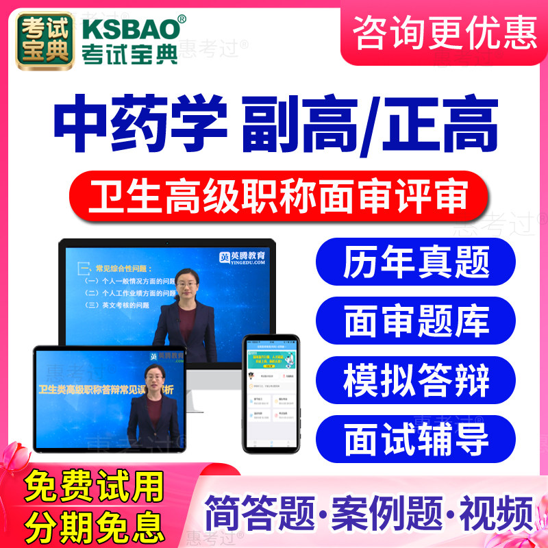 2026中药学高级职称面审答辩题库正高副高中药师评审面试历年真题