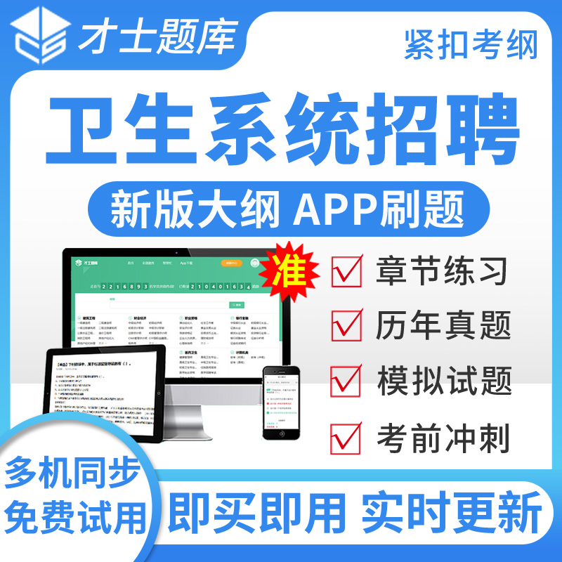 才士2025医疗卫生系统招聘考试题库临床专业知识历年真题模拟试卷