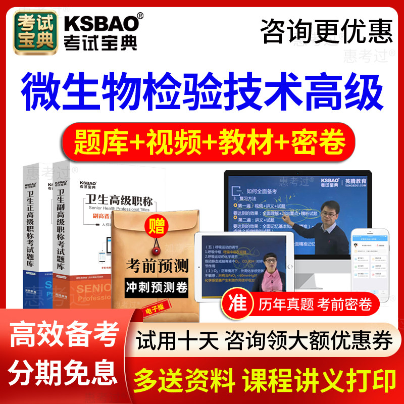 2027考试宝典微生物检验技术副高正高职称考试题库视频副主任技师