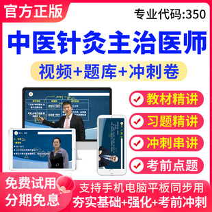 2026中医针灸主治医师题库中级职称视频课件真题模拟试卷考前密卷
