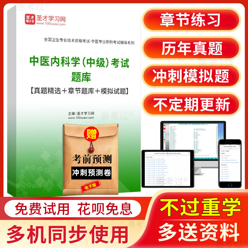 圣才2027中医内科主治医师中级考试题库历年真题模拟试题冲刺试卷