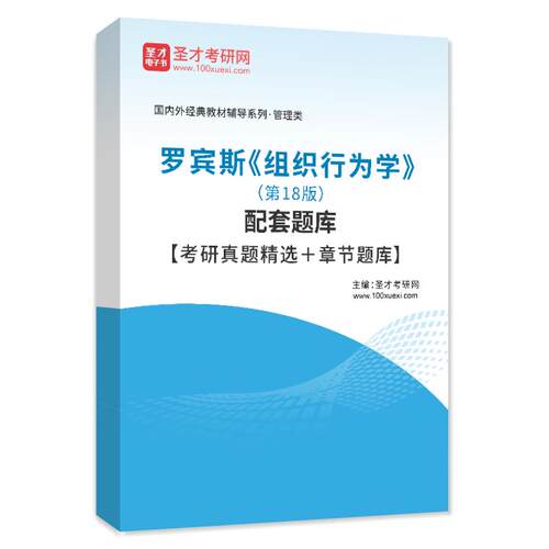 罗宾斯组织行为学第18十八版题库考研真题教材章节练习题考研题库