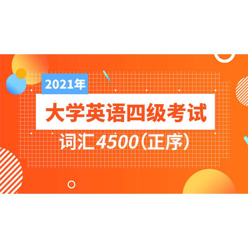 2026年大学英语四级考试词汇4500(正序)