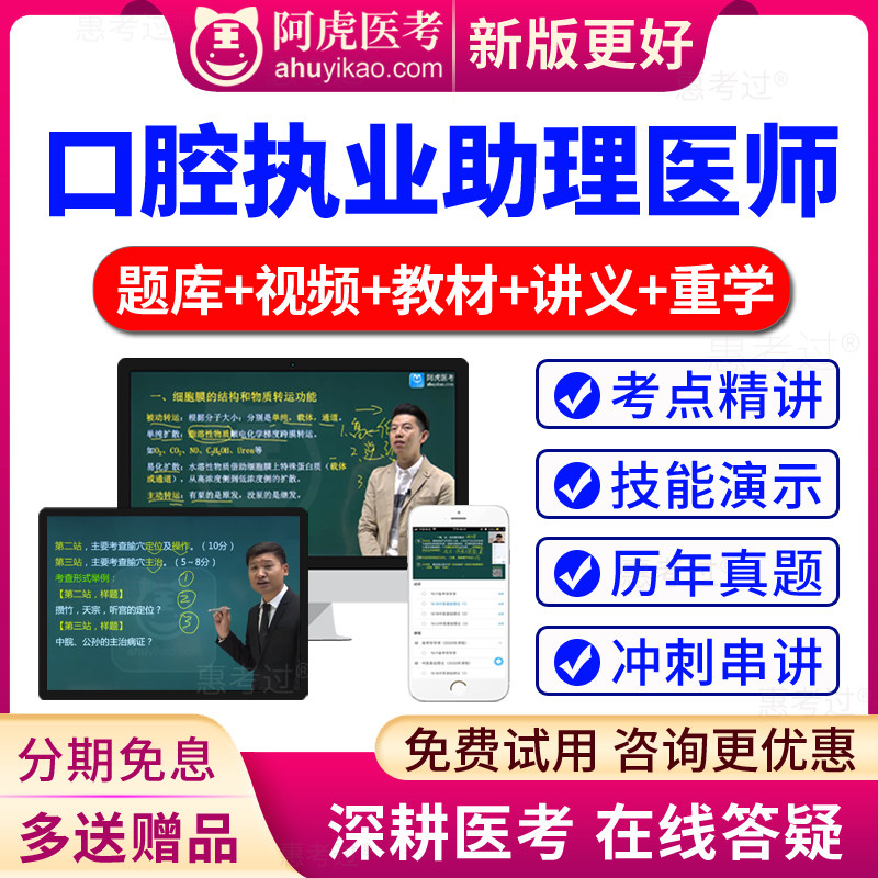 阿虎医考2027口腔执业助理医师考试题库教材视频讲义历年真题网课