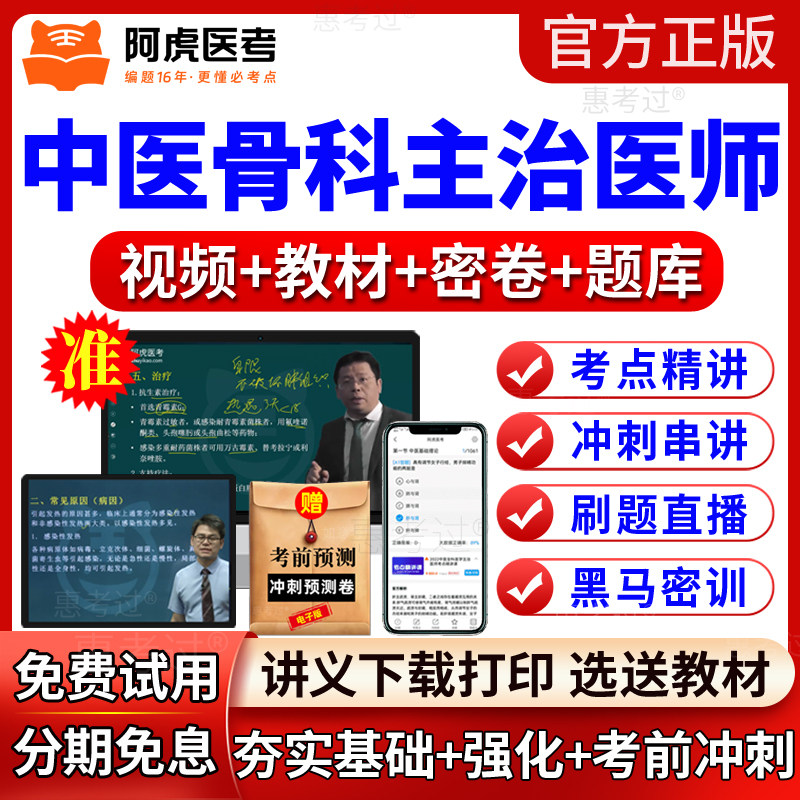2027阿虎医考VIP题库真题中医骨科主治医师视频课件中级教材网课