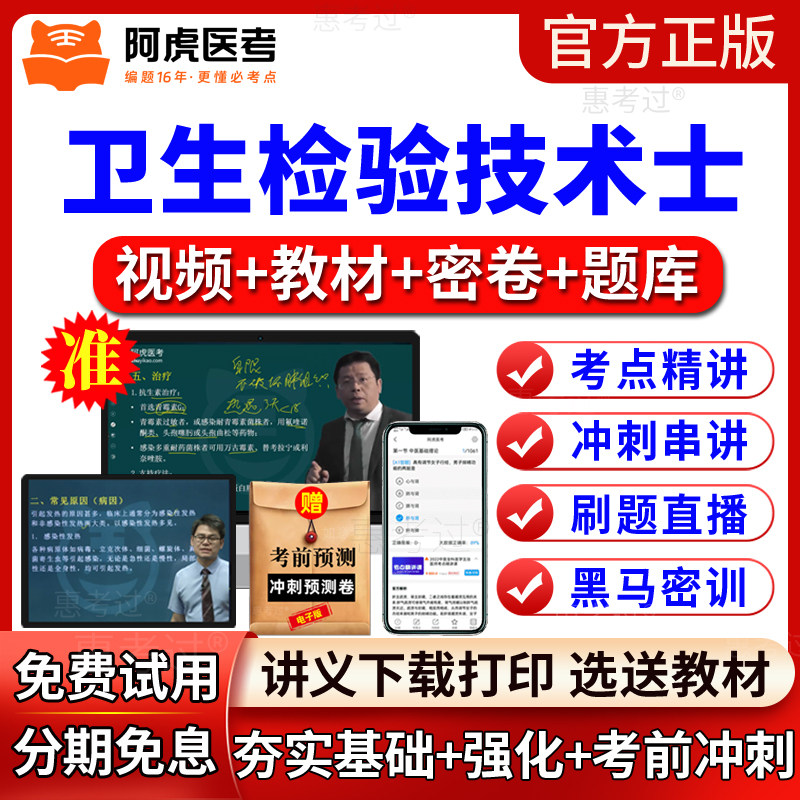 阿虎医考2027年卫生检验技术士网课教材视频课件卫生检验士真题库