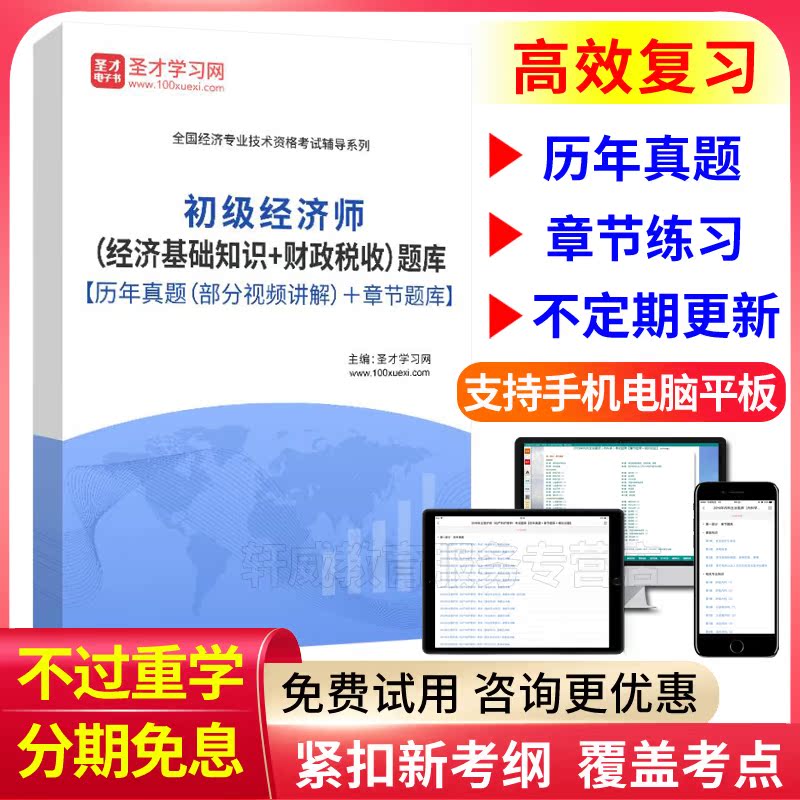 圣才2025初级经济师考试题库财政税收初级历年真题模拟题练习题集