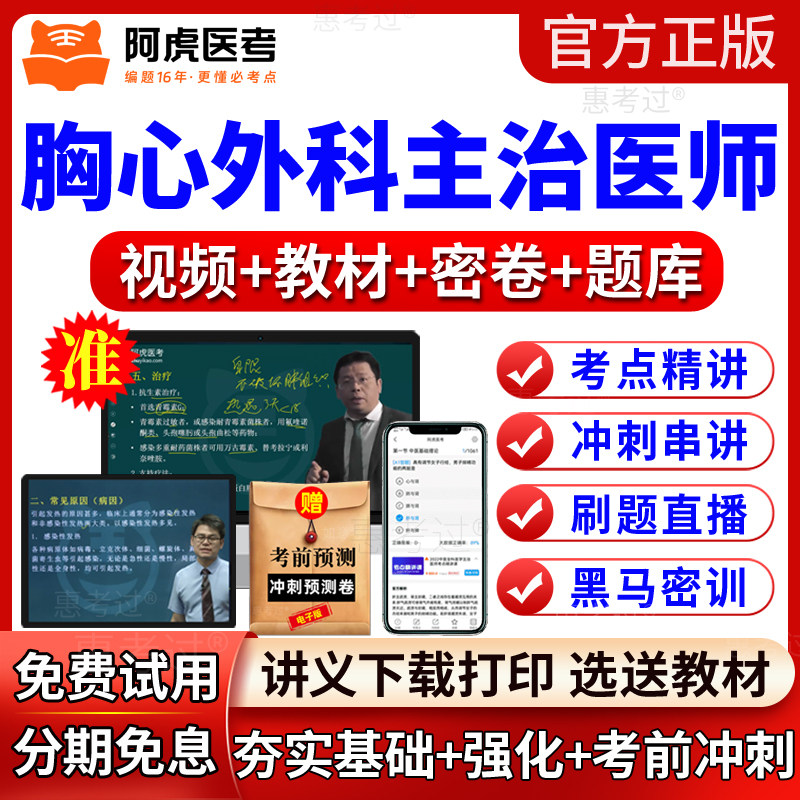 2027阿虎医考胸心外科主治医师视频课件外科学中级教材网课真题库