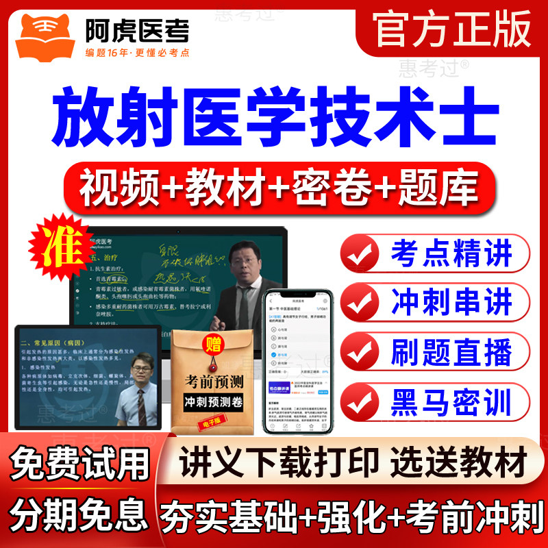 阿虎医考2027放射医学技术士网课教材视频课件放射技士初级真题库
