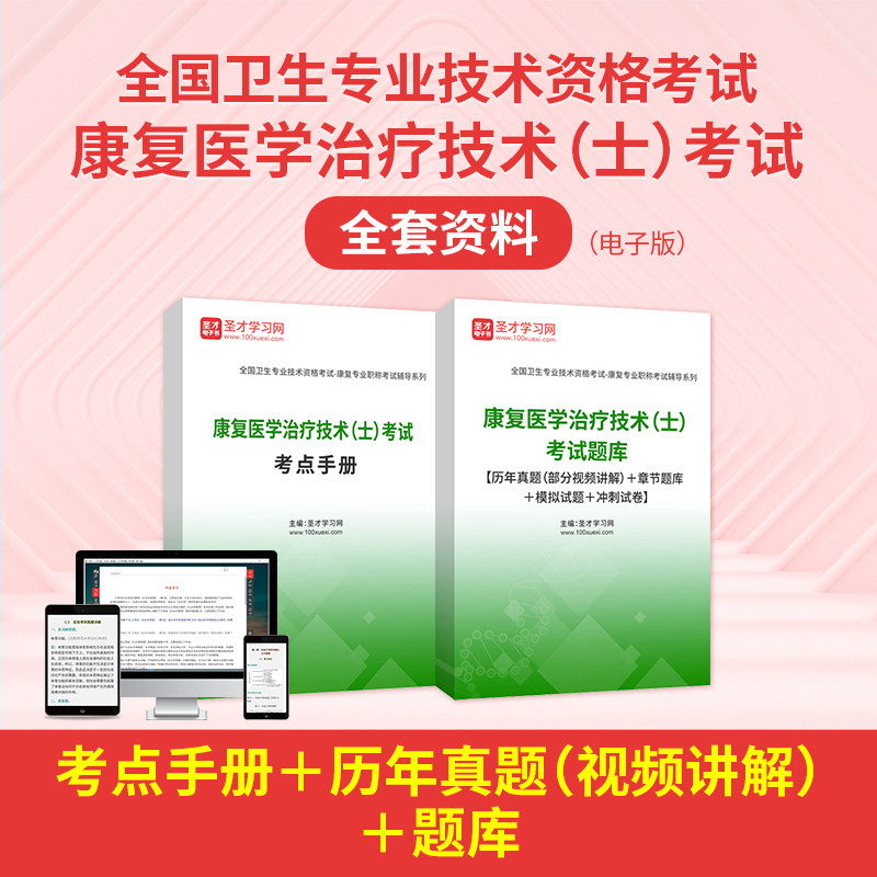 康复治疗士历年真题2027康复医学治疗技术士初级考试题库考点手册