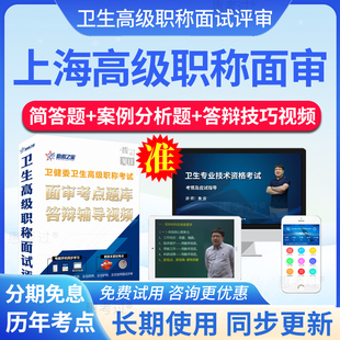 2026上海市高级职称面审答辩正副高传染性疾病控制面试真题库视频