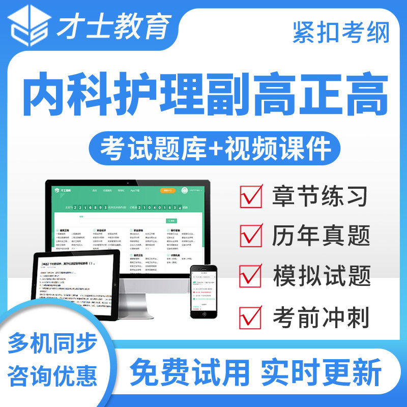 2027正高副高内科护理高级职称考试题库视频真题模拟题副主任护师