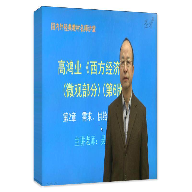 圣才电子书高鸿业西方经济学微观宏观第6版教材精讲视频考研真题