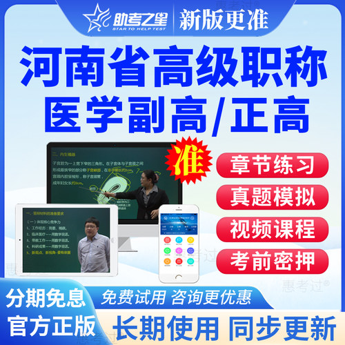 河南省2027正副高超声医学副主任医师高级职称考试真题库网课视频