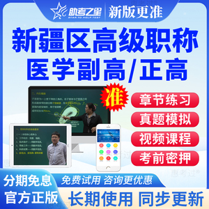 新疆区2026正副高中西医结合内科副主任医师高级职称考试题库网课