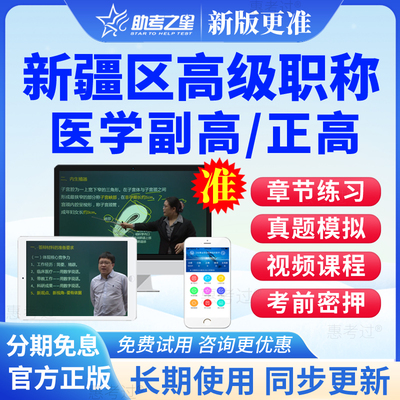 新疆区2026正副高呼吸内科副主任医师高级职称考试真题库网课视频