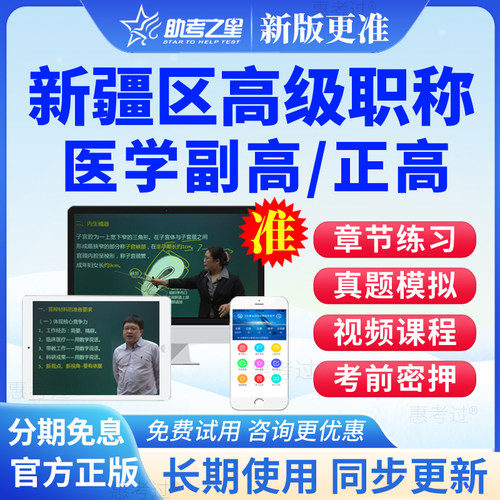 新疆区2026正副高临床药学副主任药师高级职称考试真题库网课视频