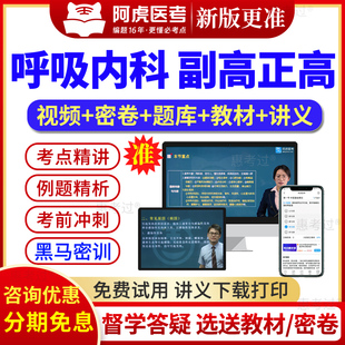 2026阿虎医考副主任医师呼吸内科副高正高职称考试真题库网课视频