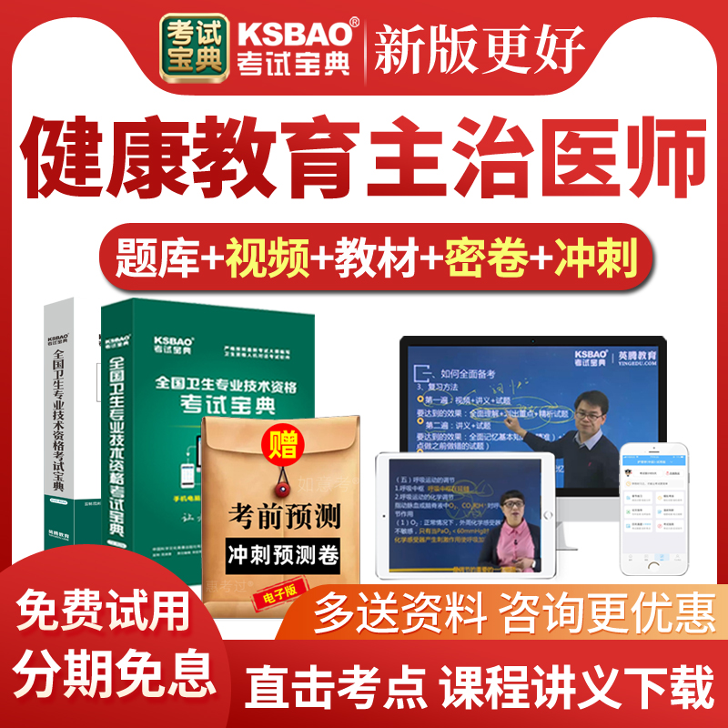 2026健康教育主治医师考试宝典题库网课中级教材视频课件历年真题