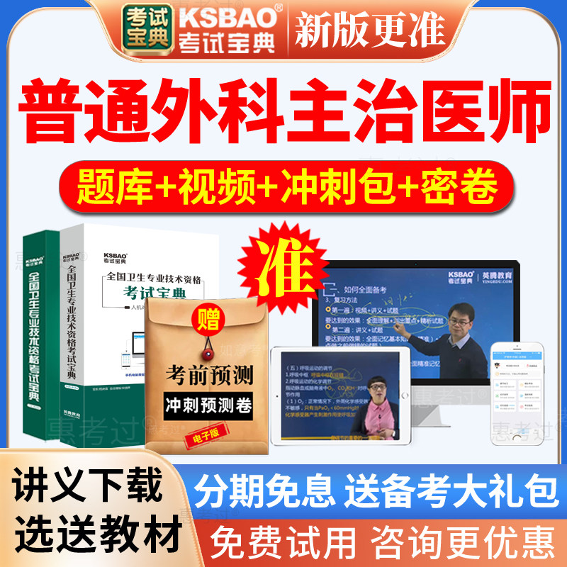 2027普通外科主治医师考试宝典外科学中级历年真题库网课视频课件