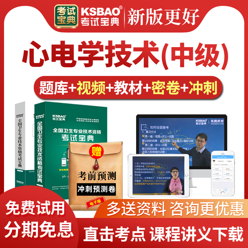 2026心电学技术中级考试宝典历年真题库心电图主管技师教材视频课
